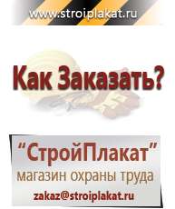 Магазин охраны труда и техники безопасности stroiplakat.ru Информационные щиты в Кореновске