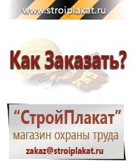 Магазин охраны труда и техники безопасности stroiplakat.ru Журналы по строительству в Кореновске