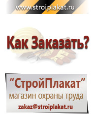 Магазин охраны труда и техники безопасности stroiplakat.ru Таблички и знаки на заказ в Кореновске